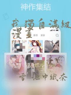 我独自满级新手漫画