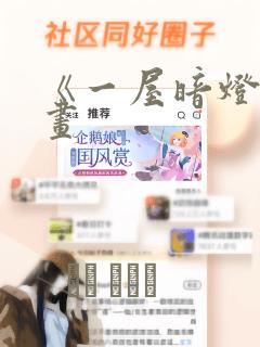 《一屋暗灯》漫画