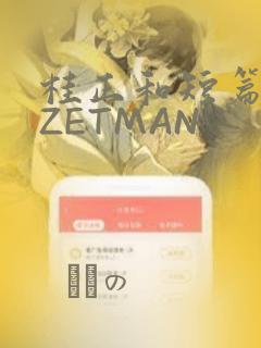 桂正和短篇集 ZETMAN：结局+番外