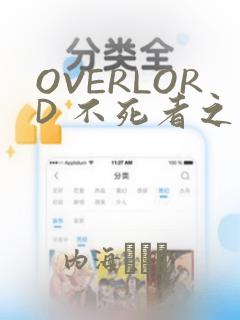 OVERLORD 不死者之王