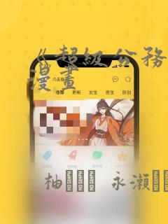 《超级公务员》漫画：结局+番外