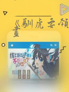 《驯虎要领》漫画