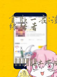 贪欢一夜:渣男终结者：结局+番外