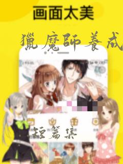 猎魔师养成班：结局+番外