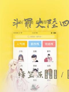 斗罗大陆四漫画：结局+番外