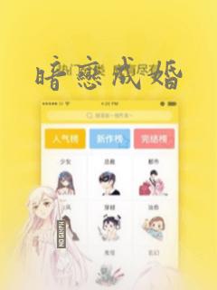 暗恋成婚：结局+番外