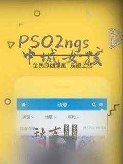 PSO2ngs中城女孩：结局+番外
