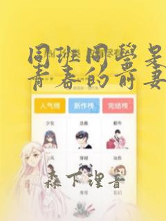 同班同学是重返青春的前妻