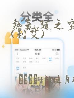 热气,随之窒息(利艾)：结局+番外