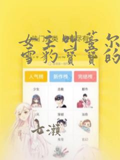 女主叫蒂尔是只雪豹宝宝的漫画