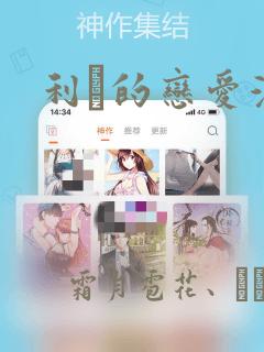 利夑的恋爱漫画