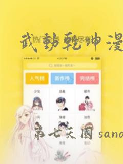 武动乾坤漫画：结局+番外