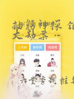 抽筋神探 银行大劫案：结局+番外