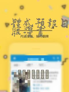 体感预报日剧原版漫画：结局+番外