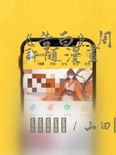 《告白》周京泽 许随漫画