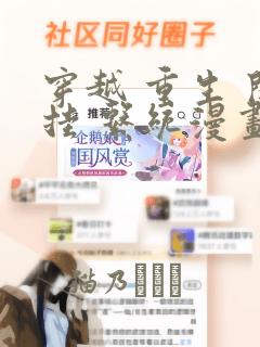 穿越 重生 开挂 系统漫画