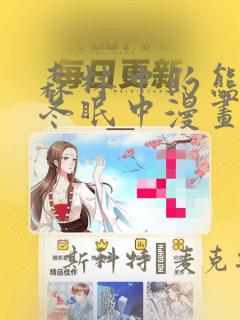 森林中的熊先生冬眠中漫画