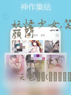 妖怪少女,笑逐颜开：结局+番外