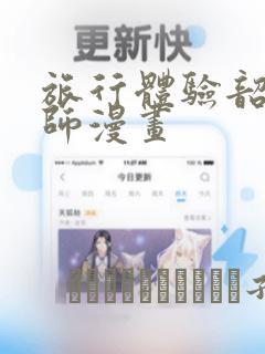 旅行体验韶恩老师漫画：结局+番外