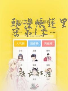 韩漫帐篷里的秘密第1季：结局+番外