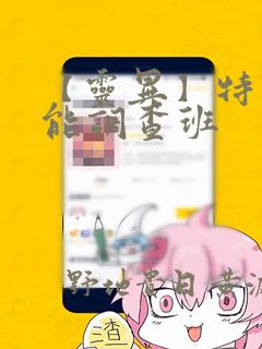 【灵异】特殊灵能调查班