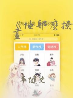 《他那么撩》漫画：结局+番外
