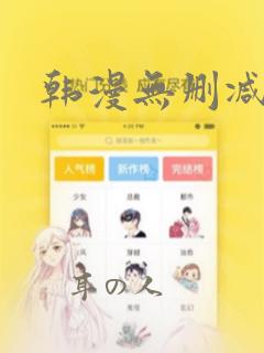 韩漫无删减漫画