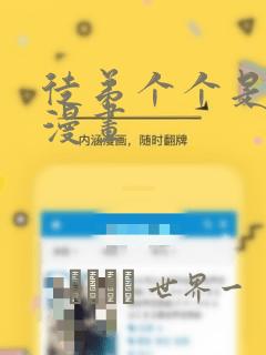 徒弟个个是大佬漫画