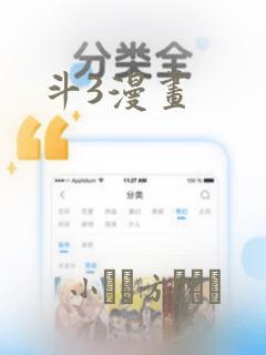 斗3漫画：结局+番外