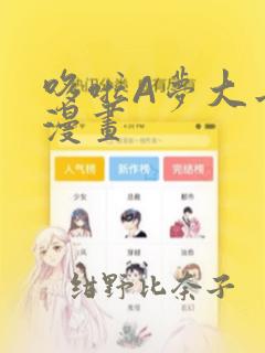 哆啦A梦大长篇漫画