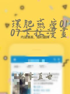 环肥燕瘦01-07下拉漫画：结局+番外