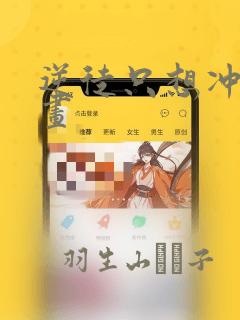 逆徒只想冲师漫画：结局+番外