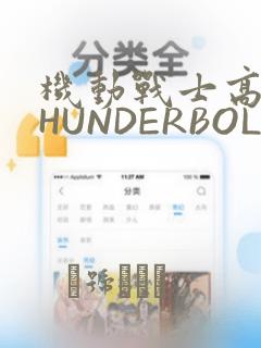 机动战士高达THUNDERBOLT：结局+番外