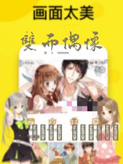 双面偶像：结局+番外