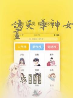 鸽天尊神女录漫画