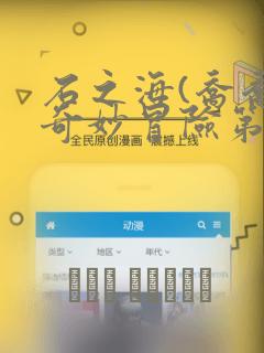 石之海(乔乔的奇妙冒险第六部)