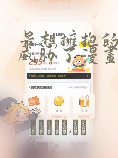 最想拥抱的男人威胁了漫画