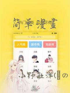 简单漫画