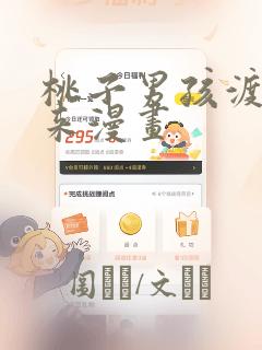 桃子男孩渡海而来漫画