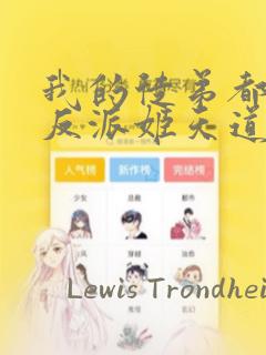 我的徒弟都是大反派姬天道漫画：结局+番外