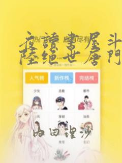 夜读书屋斗罗大陆绝世唐门漫画：结局+番外