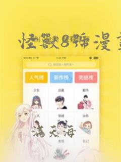 怪兽8号漫画：结局+番外