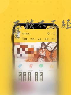 不谈不正经的恋爱：结局+番外