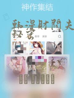 韩漫财阀夫人的秘密：结局+番外