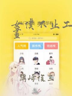 女仆不止工作漫画：结局+番外