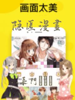 隐匿漫画