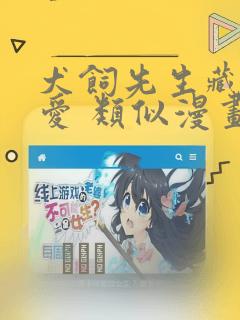 犬饲先生藏不住爱 类似漫画