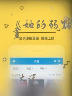 《她的弱点》漫画