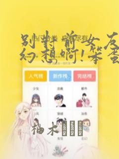 别对前女友抱有幻想啊!笨蛋短篇集