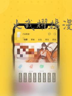 火武耀扬漫画：结局+番外